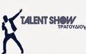 Talent show τραγουδιού στην Πάτρα! - Ποιο θα είναι το έπαθλο για τον νικητή