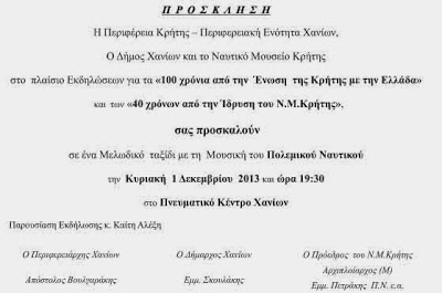 Πρόγραμμα εορτασμού της 100ης Επετείου της Ένωσης της Κρήτης με την Ελλάδα - Φωτογραφία 4