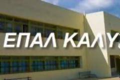 Κραυγή αγωνίας από μαθητές και γονείς του ΕΠΑΛ Καλύμνου - Τεράστιες οι πολιτικές ευθύνες
