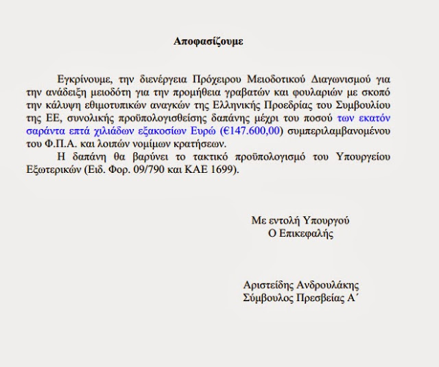 147.000 ευρώ για φουλάρια και γραβάτες για την ελληνική προεδρία στην ΕΕ - Φωτογραφία 2