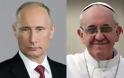 Ο Πάπας της Ρώμης και ο Βλαντίμιρ Πούτιν θα συζητήσουν τη συριακή σύγκρουση