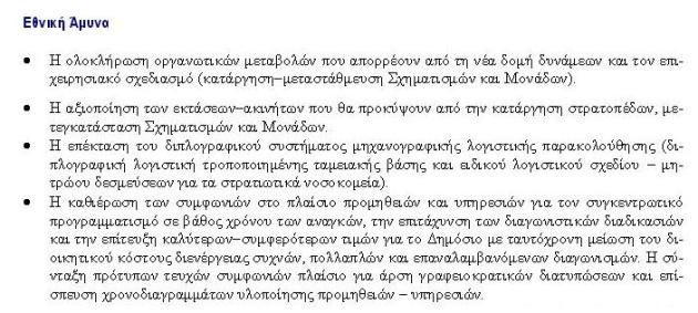 Ακτινογραφία του αμυντικού προϋπολογισμού για το 2014 - Φωτογραφία 4