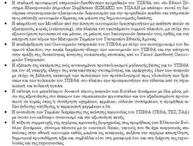 Ακτινογραφία του αμυντικού προϋπολογισμού για το 2014 - Φωτογραφία 5