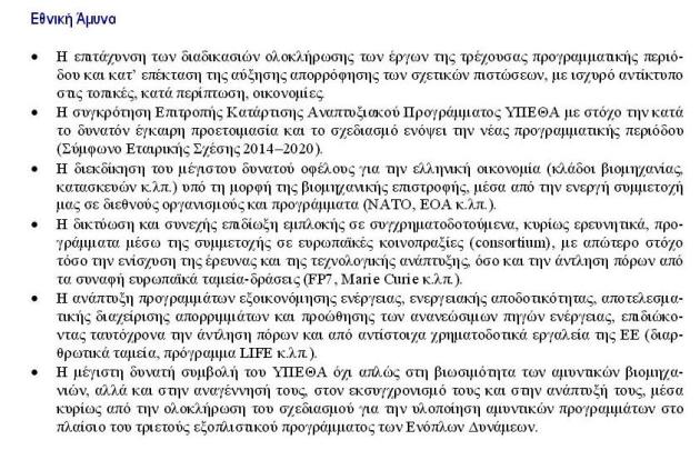 Ακτινογραφία του αμυντικού προϋπολογισμού για το 2014 - Φωτογραφία 6