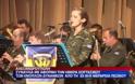 Συναυλία με αφορμή την ημέρα εορτασμού των ενόπλων δυνάμεων από τη XII M/K Μεραρχία Πεζικού (Βίντεο)