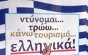 ΑΓΟΡΑΖΟΥΜΕ ΕΛΛΗΝΙΚΑ: Αναλυτικός κατάλογος Ελληνικών Προιόντων!
