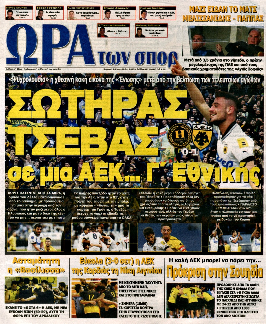 ΠΡΩΤΟΣΕΛΙΔΑ ΑΘΛΗΤΙΚΩΝ ΕΦΗΜΕΡΙΔΩΝ 24/11/2013 - Φωτογραφία 5