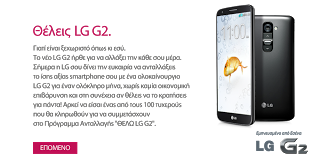 Η LG  ανακοινώνει την έναρξη του Προγράμματος Ανταλλαγής «ΘΕΛΩ LG G2» - Φωτογραφία 1