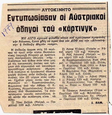 Καρτ Ρετρό: Αγώνας Επίδειξης εν έτη 1979 - Φωτογραφία 2