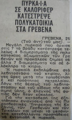 Αναμνήσεις από τους αγώνες για την εγκατάσταση Πυροσβεστικής στα Γρεβενά - Φωτογραφία 2