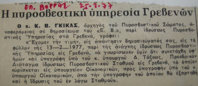 Αναμνήσεις από τους αγώνες για την εγκατάσταση Πυροσβεστικής στα Γρεβενά - Φωτογραφία 4