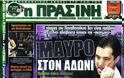 Ο Άδωνις και η πρασινο-κοκκινο-ροζ συμμαχία