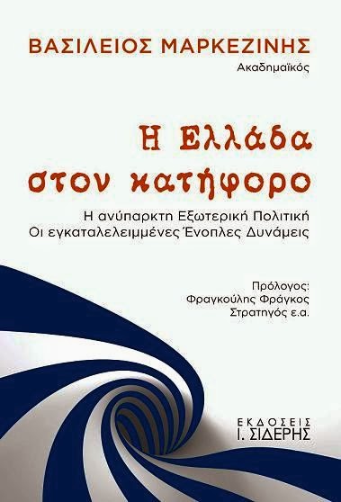 Πρόγραμμα ομιλιών του Βασίλειου Μαρκεζίνη 4 ως 13 Δεκεμβρίου με αφορμή δύο πρόσφατα βιβλία του και θέμα «Νέα Ελλάς, Νέες Ιδέες, Νέοι Άνθρωποι» - Φωτογραφία 2