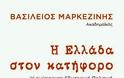 Πρόγραμμα ομιλιών του Βασίλειου Μαρκεζίνη 4 ως 13 Δεκεμβρίου με αφορμή δύο πρόσφατα βιβλία του και θέμα «Νέα Ελλάς, Νέες Ιδέες, Νέοι Άνθρωποι» - Φωτογραφία 2