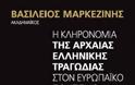 Πρόγραμμα ομιλιών του Βασίλειου Μαρκεζίνη 4 ως 13 Δεκεμβρίου με αφορμή δύο πρόσφατα βιβλία του και θέμα «Νέα Ελλάς, Νέες Ιδέες, Νέοι Άνθρωποι» - Φωτογραφία 3