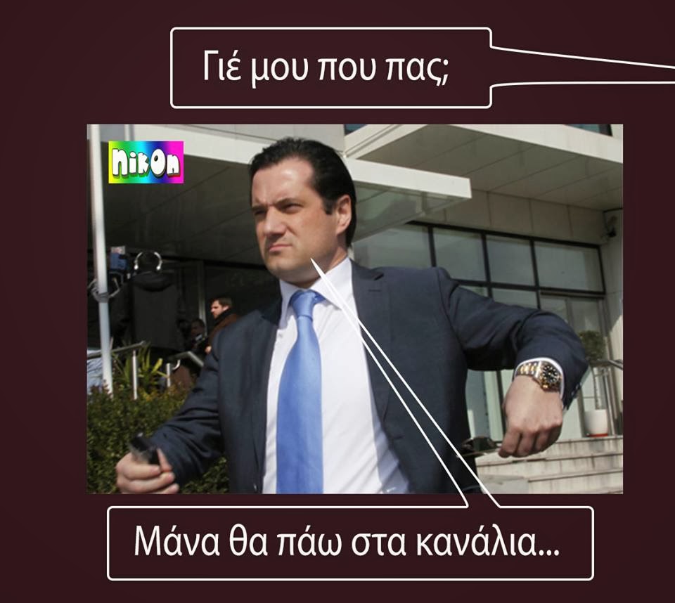 Γιέ μου, πού πας; Θραύση κάνει μονταρισμένη φωτογραφία του Αδωνι που παραφράζει στίχους του Καββαδία - Φωτογραφία 2