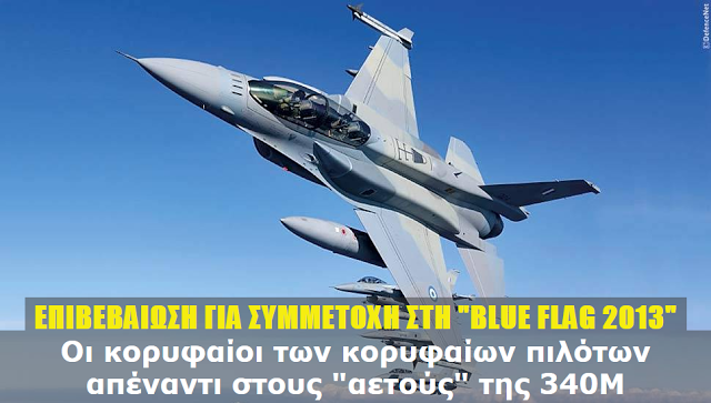 Η αεροπορική άσκηση BLUE FLAG 2013 και η Ελλάδα - Φωτογραφία 1