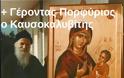 Τον Γέροντα Πορφύριο ανακήρυξε Άγιο το Οικουμενικό Πατριαρχείο