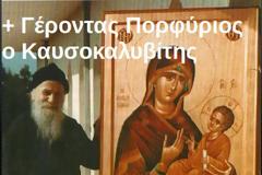 Τον Γέροντα Πορφύριο ανακήρυξε Άγιο το Οικουμενικό Πατριαρχείο