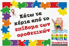 Δρώμενο διαμαρτυρίας έξω από το ΑΧΕΠΑ για τα προβλήματα των φορέων του HIV στη Βόρεια Ελλάδα