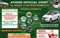 ΑΤΗΕΝS OFFICIAL EVENT για όλους τους κατόχους και φίλους των οχημάτων Skoda την Κυριακή 8 Δεκεμβρίου