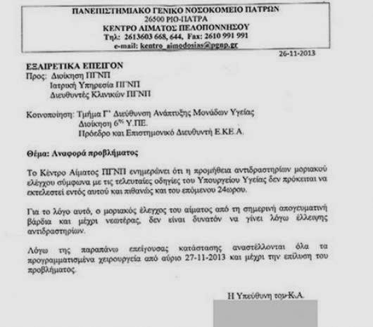 Πάτρα: Δε γίνονται χειρουργεία στο νοσοκομείο του Ρίου - Δεν υπάρχουν αντιδραστήρια - Φωτογραφία 2