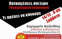 Kατασχέσεις σπιτιών: Εκδήλωση του Κινήματος δεν Πληρώνω στην Καλλιθέα - Φωτογραφία 2