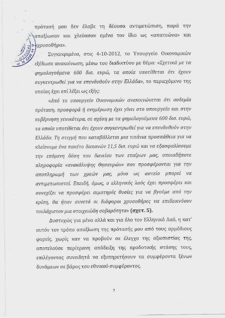 Τι γίνετε με τον Αρτέμη ΣΩΡΡΑ και τα 600 Δις. ; - Φωτογραφία 26