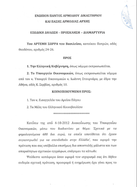 Τι γίνετε με τον Αρτέμη ΣΩΡΡΑ και τα 600 Δις. ; - Φωτογραφία 3