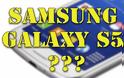 Samsung Galaxy S5. Ίσως κυκλοφορήσει νωρίτερα απ' ό,τι το περιμένεις