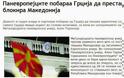 «Η Ελλάδα εμποδίζει τα Σκόπια στην πορεία προς την Ευρώπη»