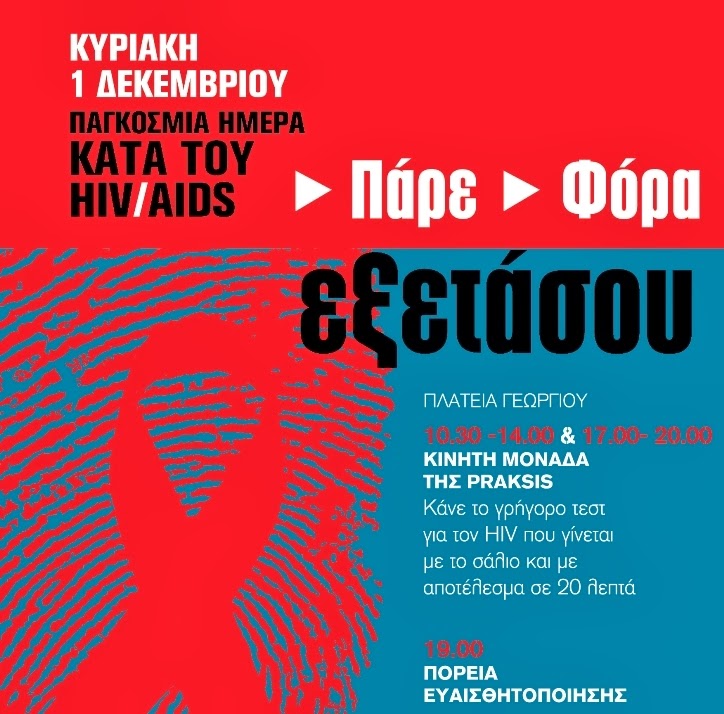 Πάτρα: Δράσεις για την παγκόσμια ημέρα κατά του Aids - Φωτογραφία 1