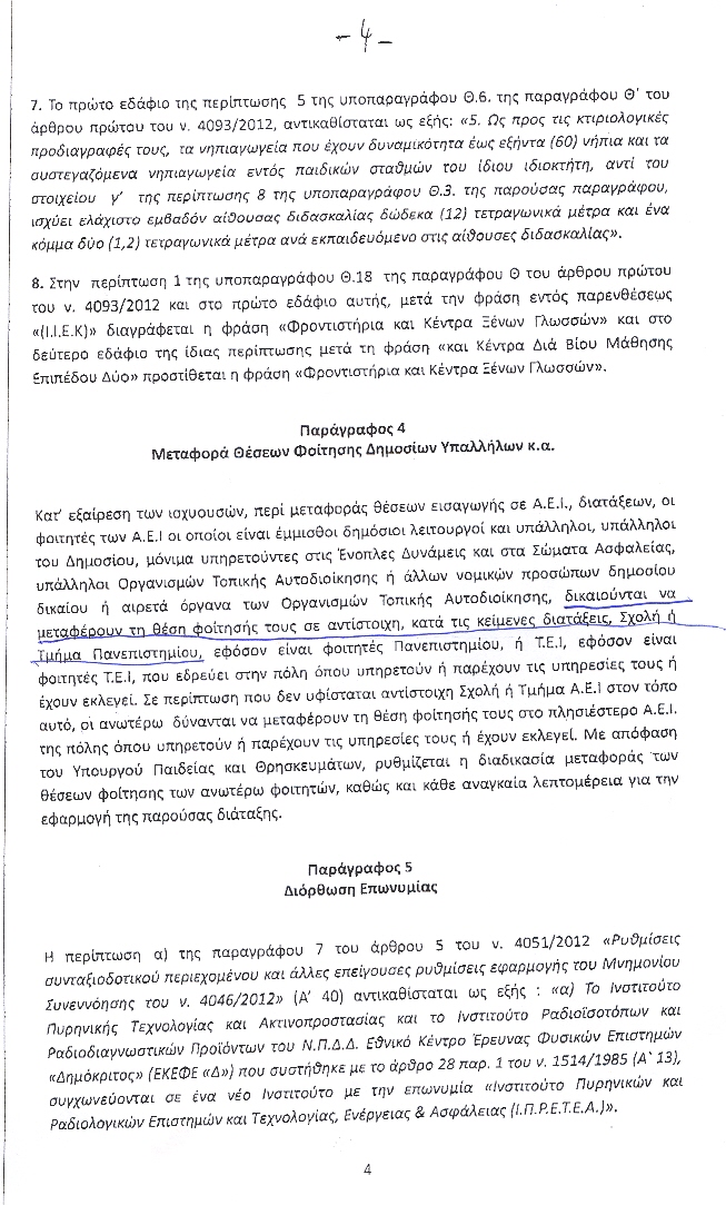 Πρόσβαση αποφοίτων ΑΣΣΥ στην τριτοβάθμια εκπαίδευση - Φωτογραφία 2