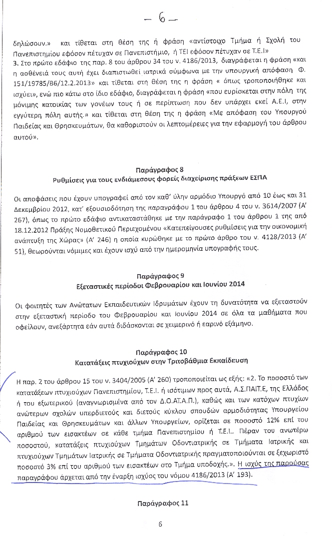 Πρόσβαση αποφοίτων ΑΣΣΥ στην τριτοβάθμια εκπαίδευση - Φωτογραφία 3