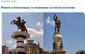 «Βρωμάει» μεγάλη οικονομική κομπίνα με τα αγάλματα των Σκοπίων