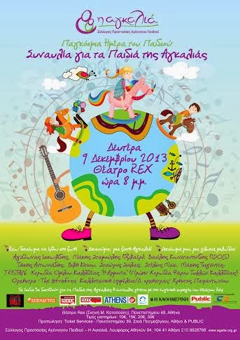 Παγκόσμια Ημέρα του Παιδιού - “Συναυλία για τα Παιδιά της Αγκαλιάς” - Φωτογραφία 2