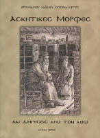 3948 - Δημάς μοναχός Καυσοκαλυβίτης (†1928). Ο άγνωστος Ρώσος ασκητής που μετέδωσε το χάρισμα της ευχής και το διορατικό στον όσιο Πορφύριο τον Καυσοκαλυβίτη - Φωτογραφία 1