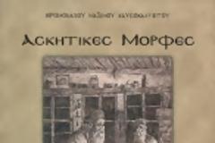 3948 - Δημάς μοναχός Καυσοκαλυβίτης (†1928). Ο άγνωστος Ρώσος ασκητής που μετέδωσε το χάρισμα της ευχής και το διορατικό στον όσιο Πορφύριο τον Καυσοκαλυβίτη