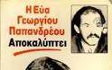 ΓΙΑ ΝΑ ΘΥΜΗΘΟΥΜΕ ΤΙ ΕΛΕΓΕ Η ΕΥΑ ΠΑΠΑΠΑΝΔΡΕΟΥ: Ο Γιώργος Παπανδρέου είναι ψυχάκιας, αναίσθητος, Άθεος και σχιζοφρενής - Φωτογραφία 2