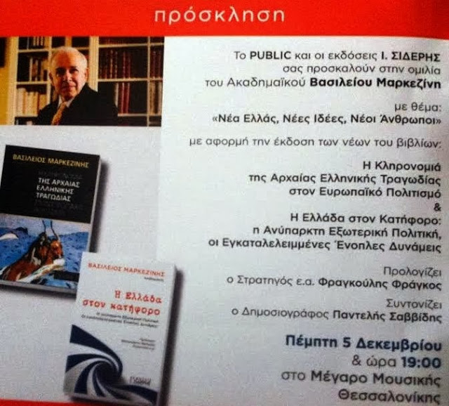 Ο Στρατηγός Φράγκος θα προλογίσει την Πέμπτη 5 Δεκεμβρίου, στο Μέγαρο Μουσικής Θεσσαλονίκης, το βιβλίο του Βασίλειου Μαρκεζίνη Η Ελλάδα στον κατήφορο - Φωτογραφία 2