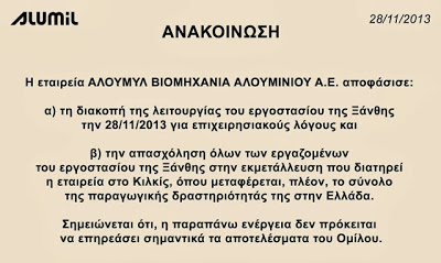 Αlumil: Άλλη μια βιομηχανία βάζει λουκέτο στην περιφέρειά μας, οδηγώντας 130 εργαζόμενους στην ανεργία! - Φωτογραφία 2