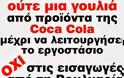 H Coca Cola και η δυσωδία της μεθόδευσης