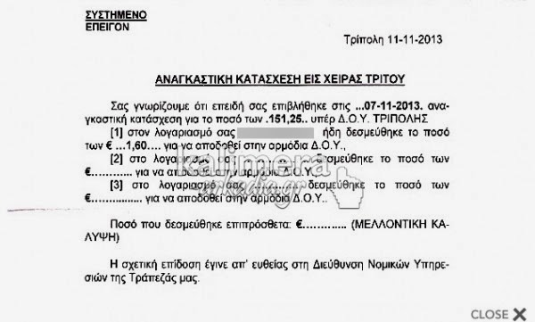 Η τράπεζα κατάσχεσε από οφειλέτη 1,60 ευρώ (όσα είχε στην τράπεζα) για χρέη στην Εφορία - Φωτογραφία 2