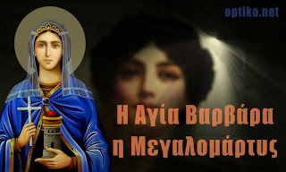 4 Δεκεμβρίου - Η Αγία Βαρβάρα η Μεγαλομάρτυς - Την σκότωσε ο ίδιος ο πατέρας της [video] - Φωτογραφία 1