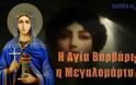 4 Δεκεμβρίου - Η Αγία Βαρβάρα η Μεγαλομάρτυς - Την σκότωσε ο ίδιος ο πατέρας της [video]
