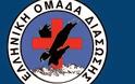 Η Ελληνική Ομάδα Διάσωσης στην ετήσια συνάντηση του Global Disaster Assessment Coordination System  (GDACS)
