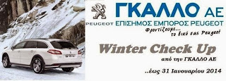 'Winter Check Up'' για αυτοκίνητα Peugeot από την ΓΚΑΛΛΟ AE - Φωτογραφία 2