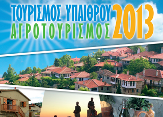 Πανελλήνιο Συνέδριο Τουρισμού Υπαίθρου – Αγροτουρισμού 2013 από την Περιφέρεια Κεντρικής Μακεδονίας - Φωτογραφία 1