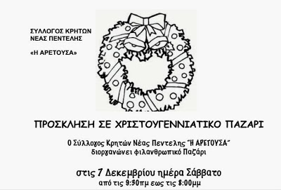 Χριστουγεννιάτικο Παζάρι Συλλόγου Η ΑΡΕΤΟΥΣΑ - Φωτογραφία 2