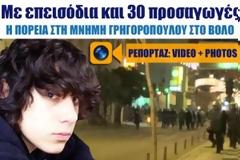 Με επεισόδια και 30 προσαγωγές η πορεία στη μνήμη Γρηγορόπουλου στο Βόλο